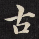 古