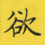 欲