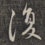 复