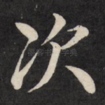 次