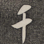 千