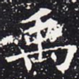 禹