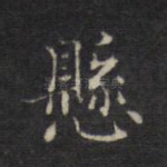 悬