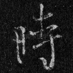 时