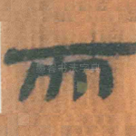 而