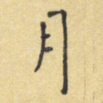 月