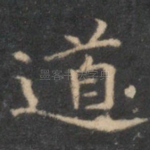 道