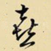喜