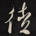 徒