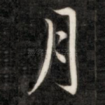 月