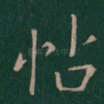 帖