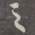 之