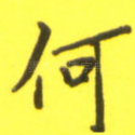 何