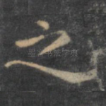 之