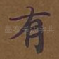 有
