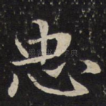 忠