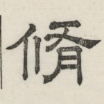 修