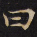 曰