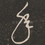 年