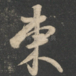 东