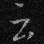 云
