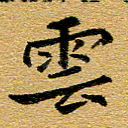 云