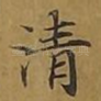 清