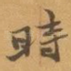 時