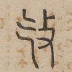 㩿
