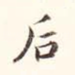 后