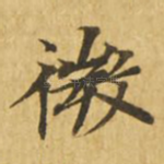 微