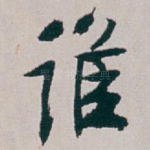 谁