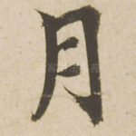 月