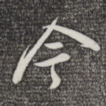 今