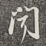 闻