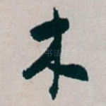 木