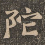 陀