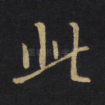 此