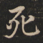 死