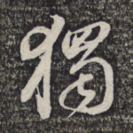独