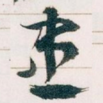 患