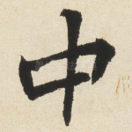 中