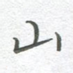 山