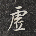 虚