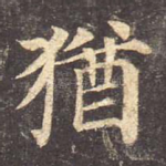 犹