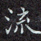 流