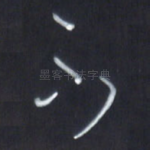 不