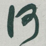 何