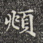 頫