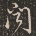 闻